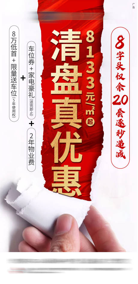 源文件下载【地产清盘钜惠海报】编号：82000001255594961