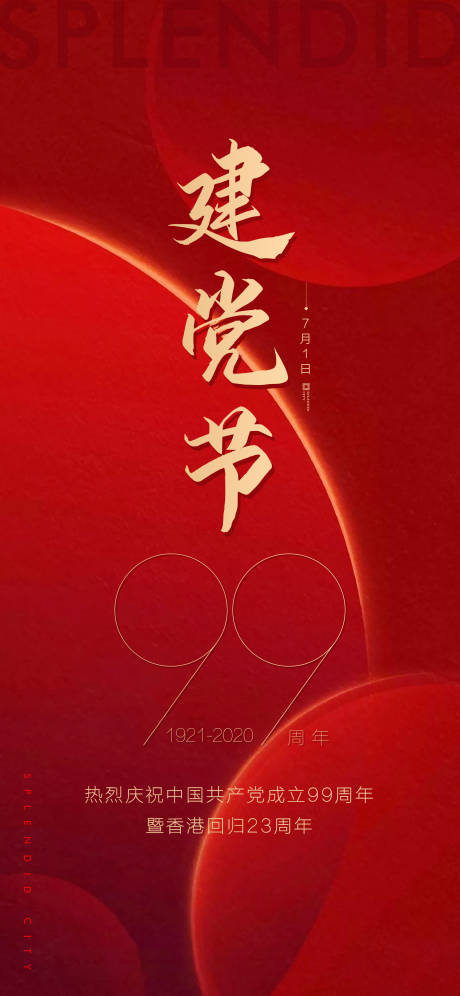 源文件下载【享设计】搜索编号：87440001270005261【建党节移动端海报】