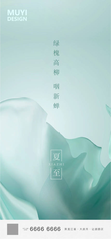 源文件下载【夏至节气清新海报】编号：32230001079562859