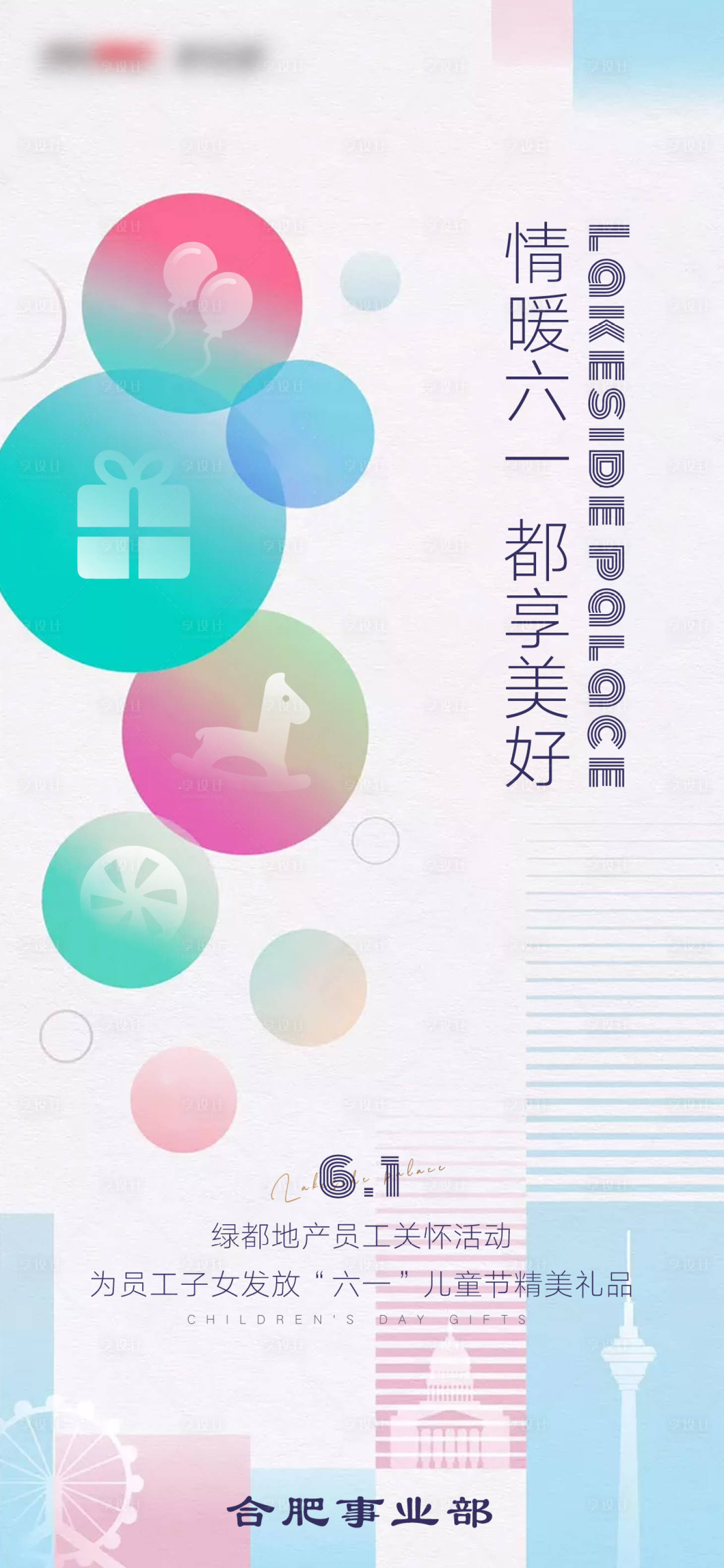 源文件下载【享设计】搜索编号：60010001174882468【房地产儿童节单图活动海报】