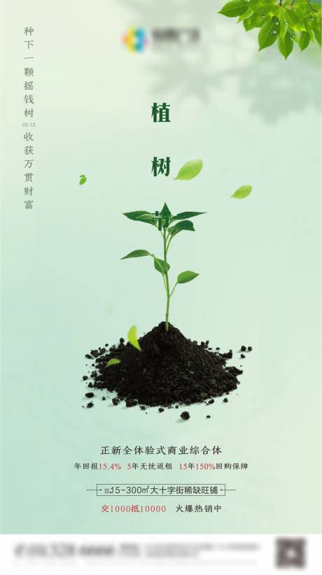 源文件下載【地產植樹節海報】編號：45590001138422184