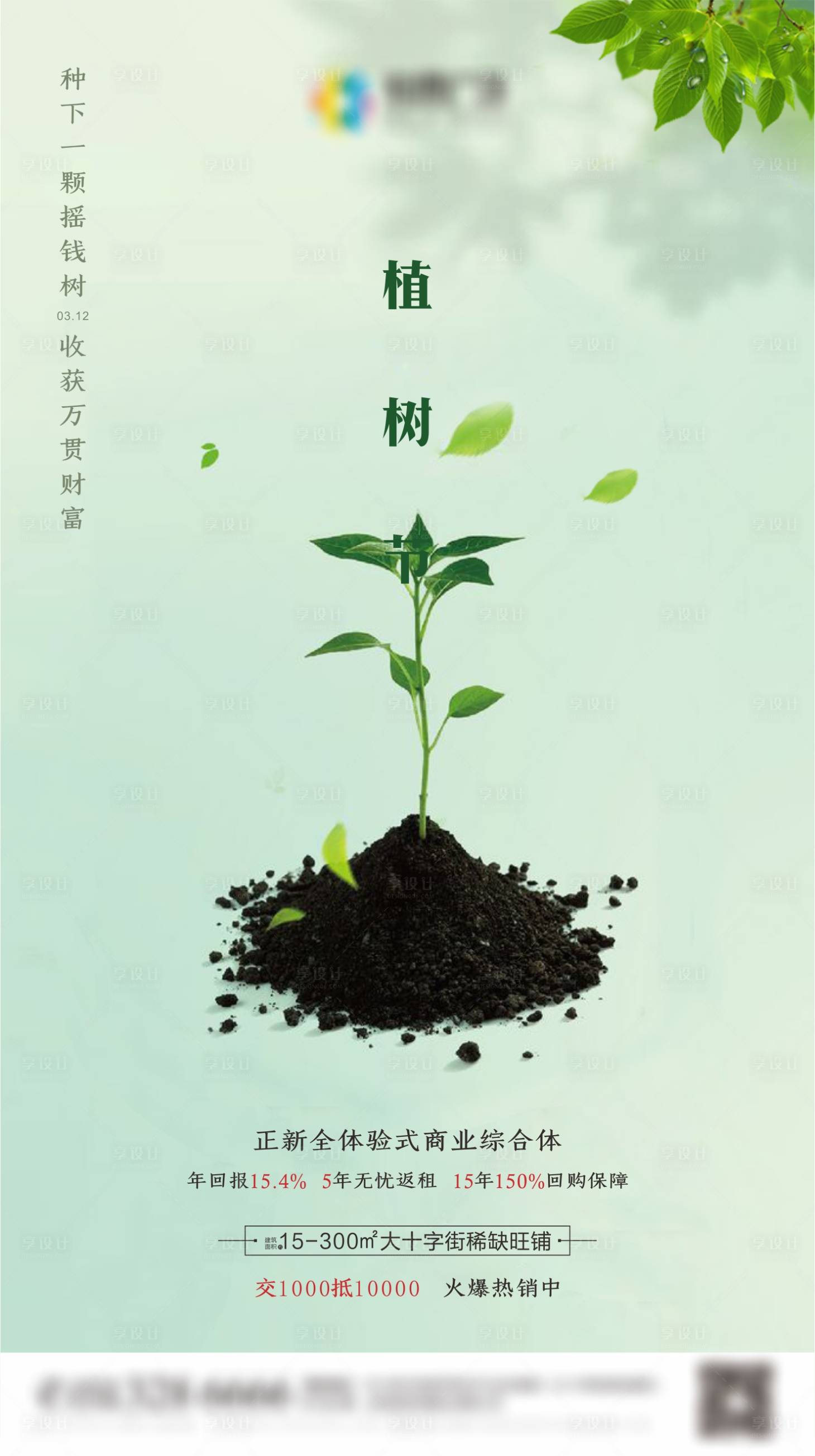 源文件下載【地產植樹節海報】編號：45590001138422184