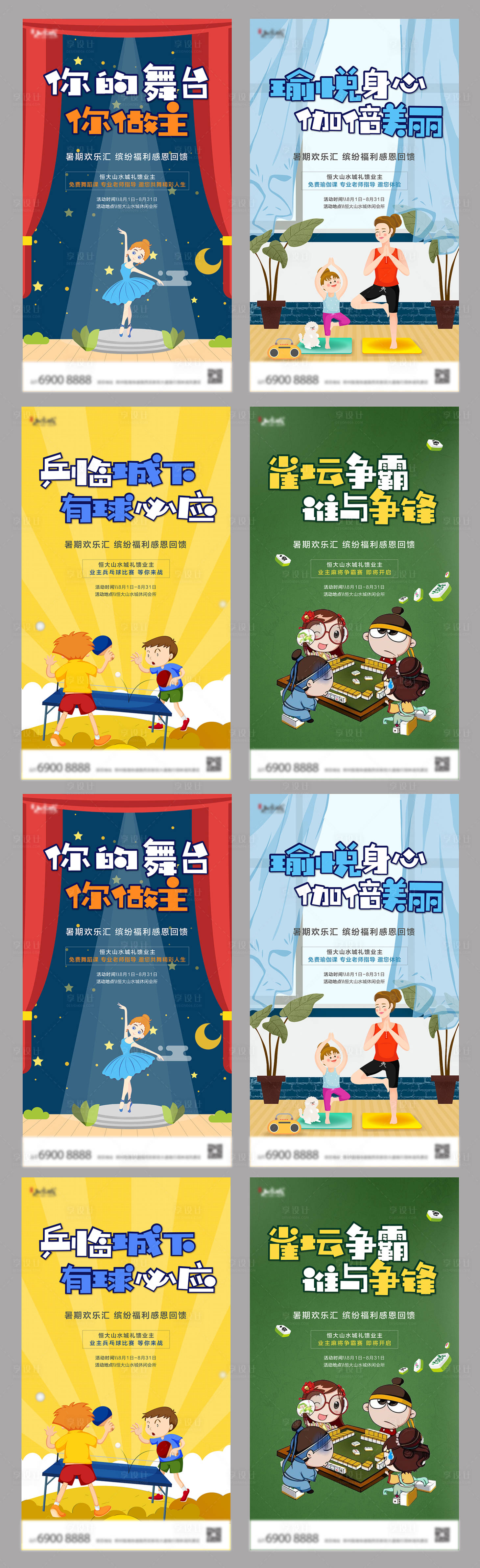 源文件下载【享设计】搜索编号：75360001050682039【地产暑假暖场系列海报】