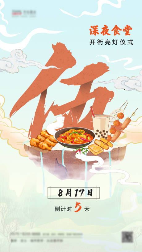 源文件下载【享设计】搜索编号：15870001136294293【深夜食堂倒计时5天海报】