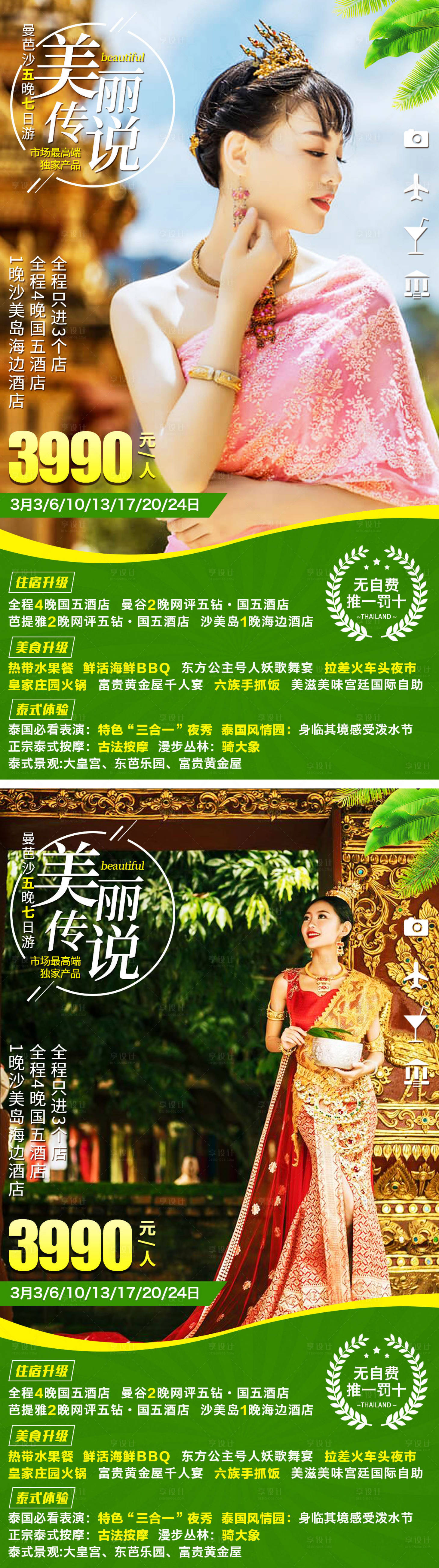 源文件下載【享設計】搜索編號：72820001194751929【美麗傳說泰國曼谷芭提雅沙美島系列旅游】