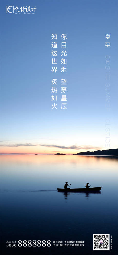 源文件下载【享设计】搜索编号：35020001120881625【夏至节气移动端海报】