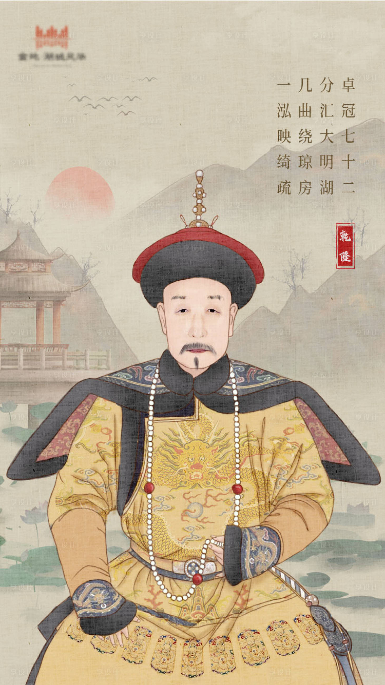 源文件下載【享設(shè)計(jì)】搜索編號(hào)：79490001055262349【大方古風(fēng)工筆畫(huà)乾隆人物海報(bào)】