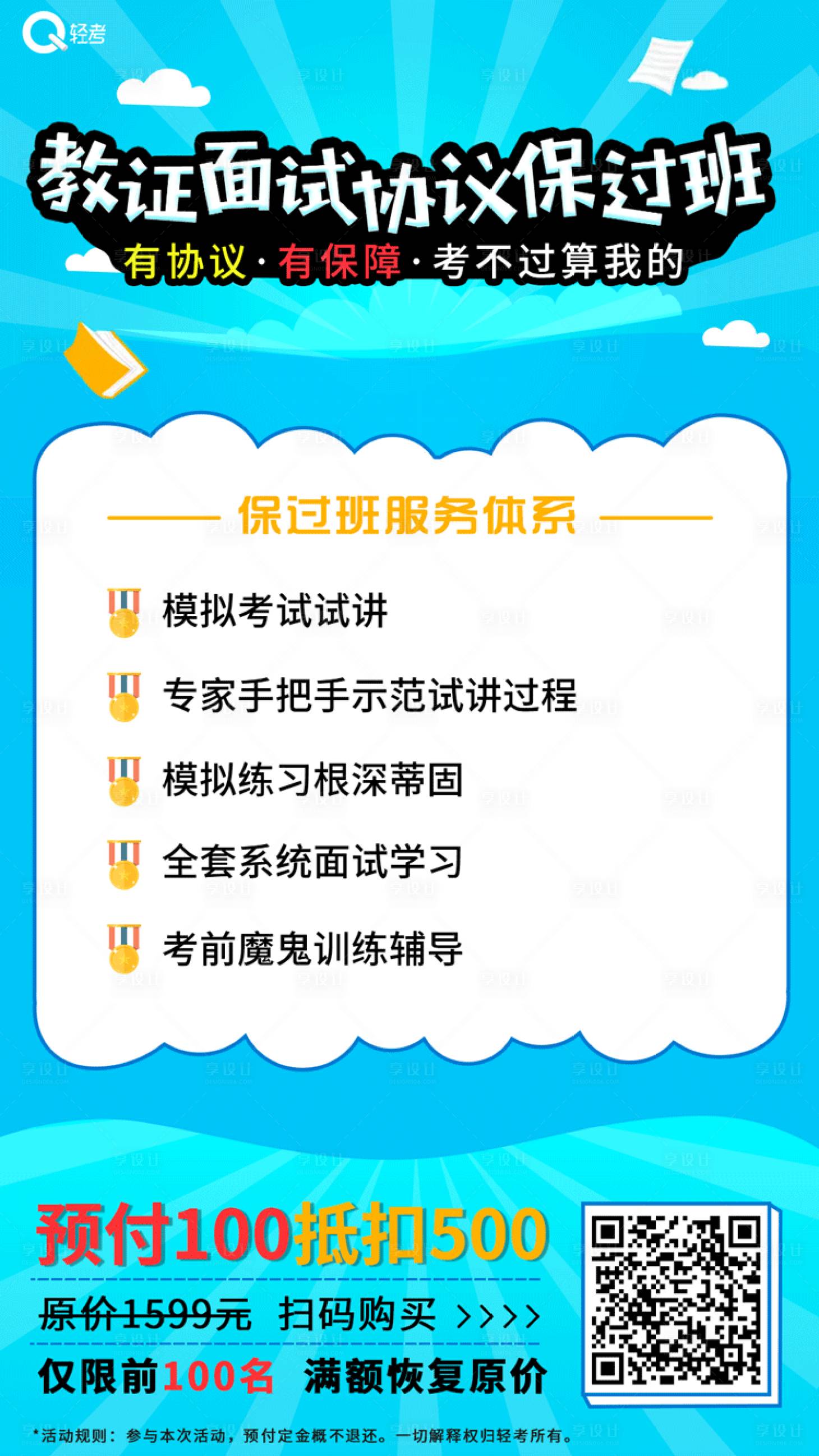 源文件下载【享设计】搜索编号：70040001271462854【教资面试协议保过班教育海报】