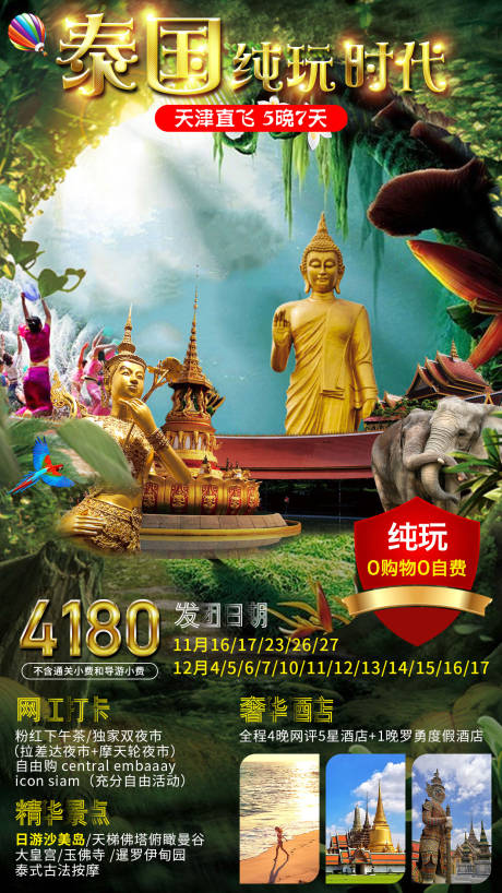 源文件下载【泰国纯玩时代旅游海报】编号：18090001201902286