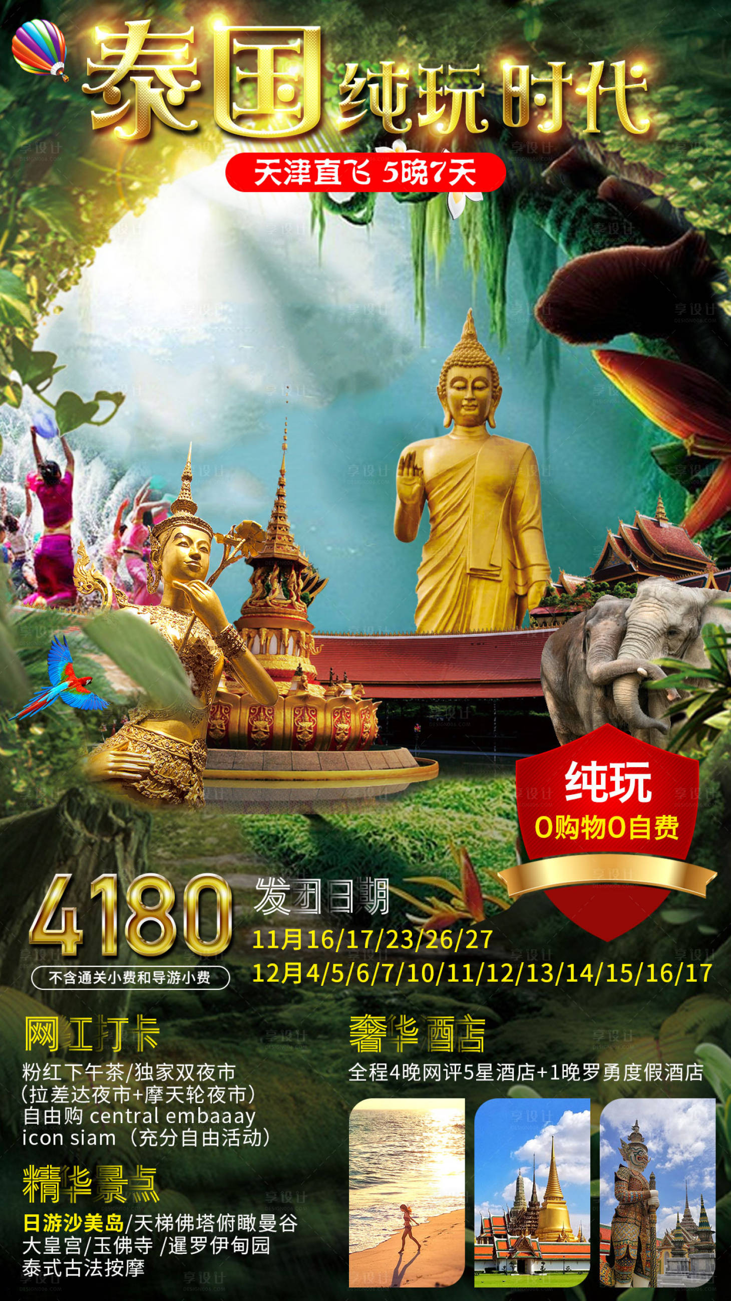 源文件下载【享设计】搜索编号：18090001201902286【泰国纯玩时代旅游海报】