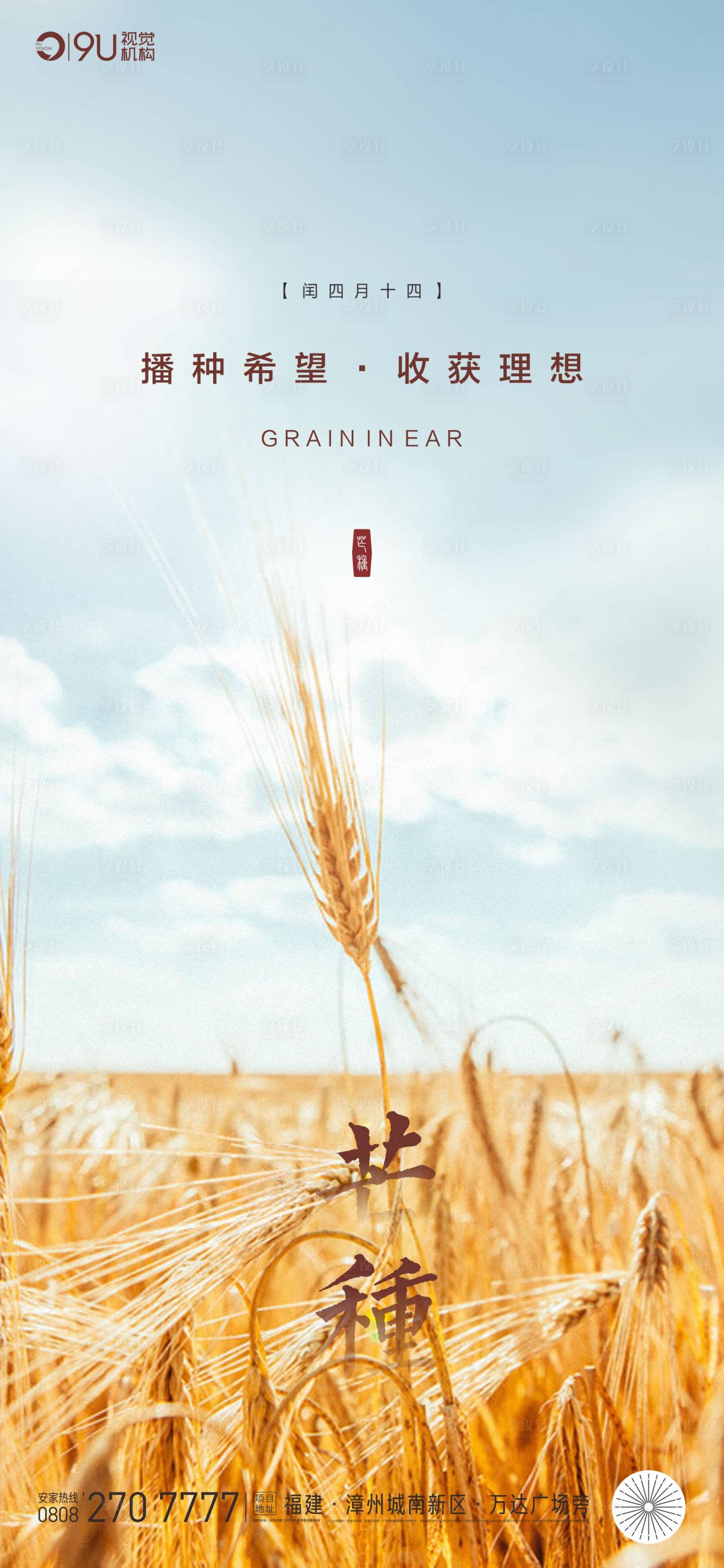 源文件下载【享设计】搜索编号：42330001036426946【芒种节气移动端海报】