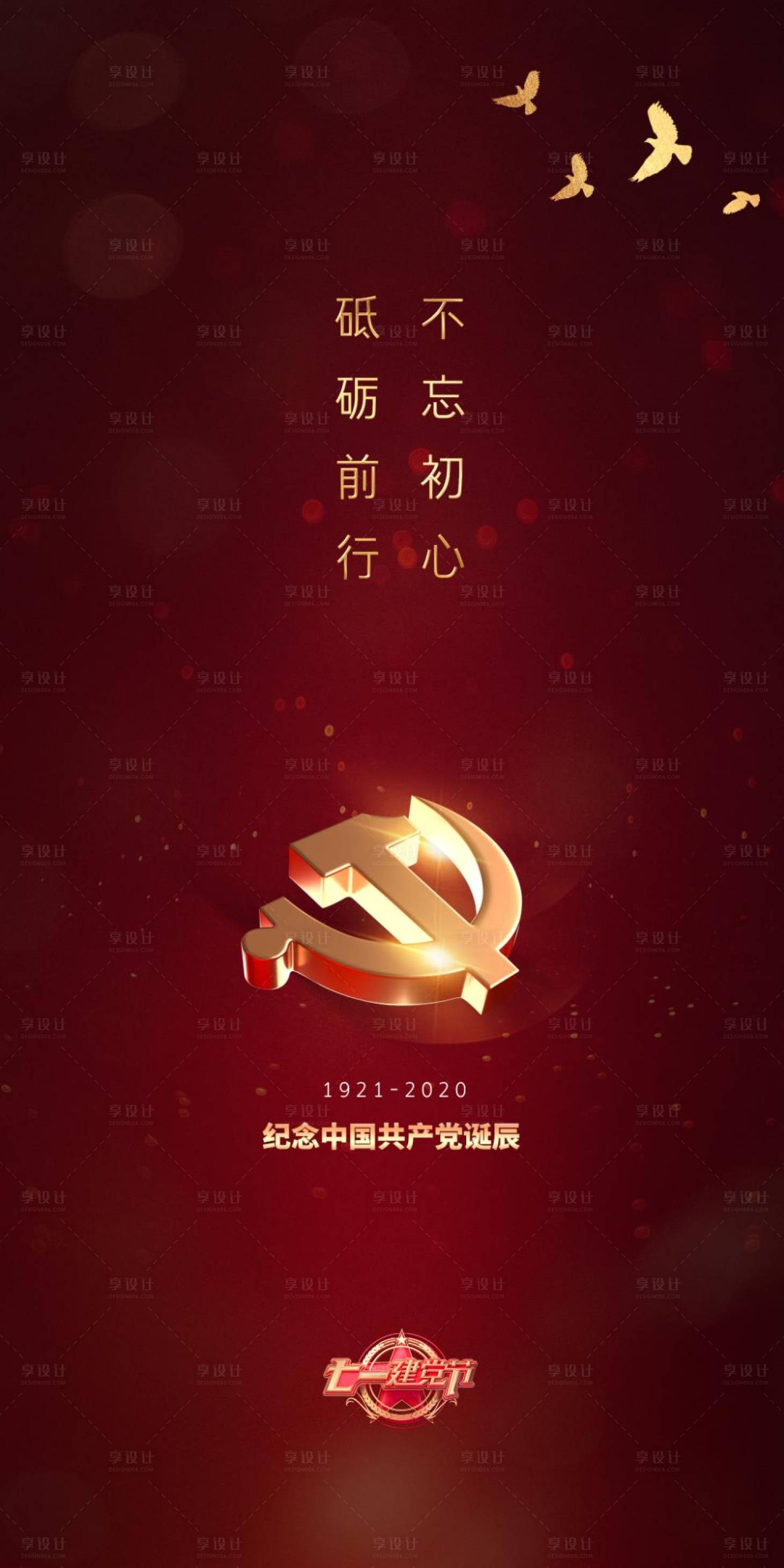 源文件下载【建党纪念日移动端海报】编号：45070001230167320