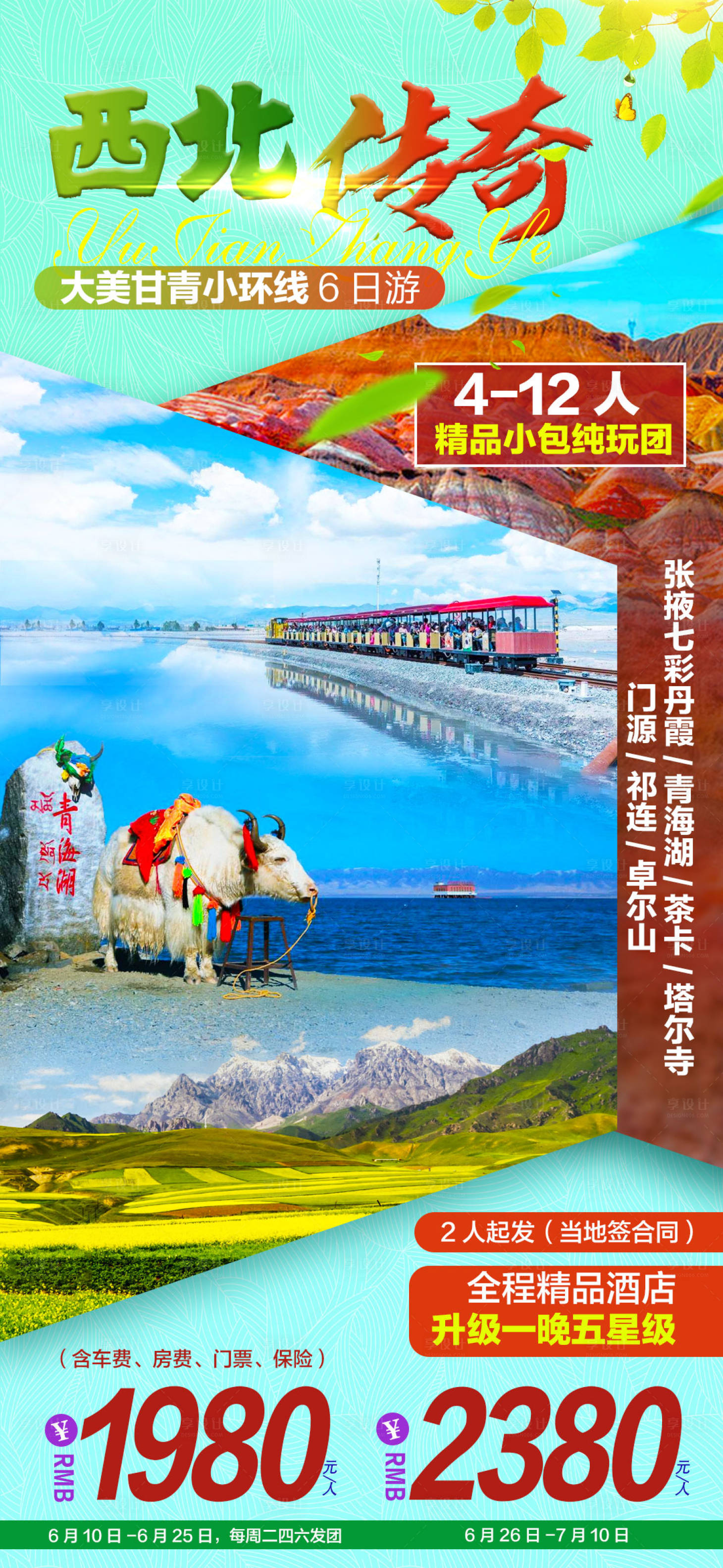 源文件下载【西北青海湖旅游海报】编号：72580001137549004