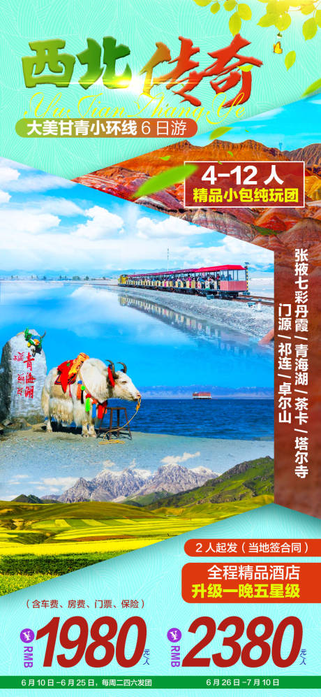 西北青海湖旅游海报