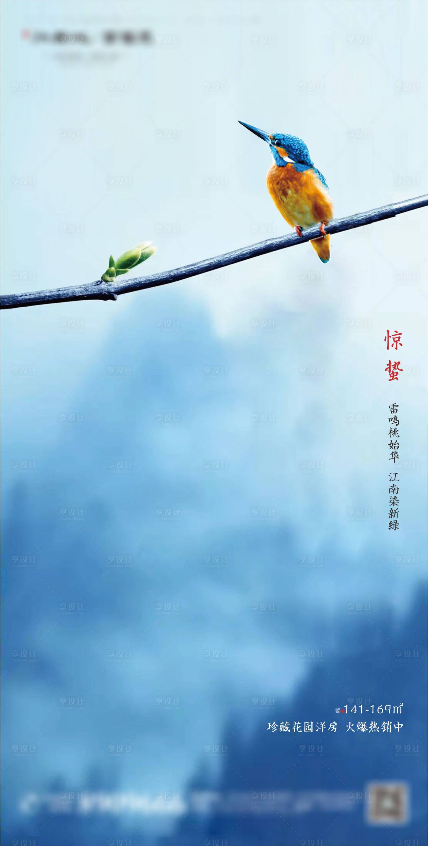 源文件下載【享設計】搜索編號：33810001193269575【地產驚蟄節氣海報】