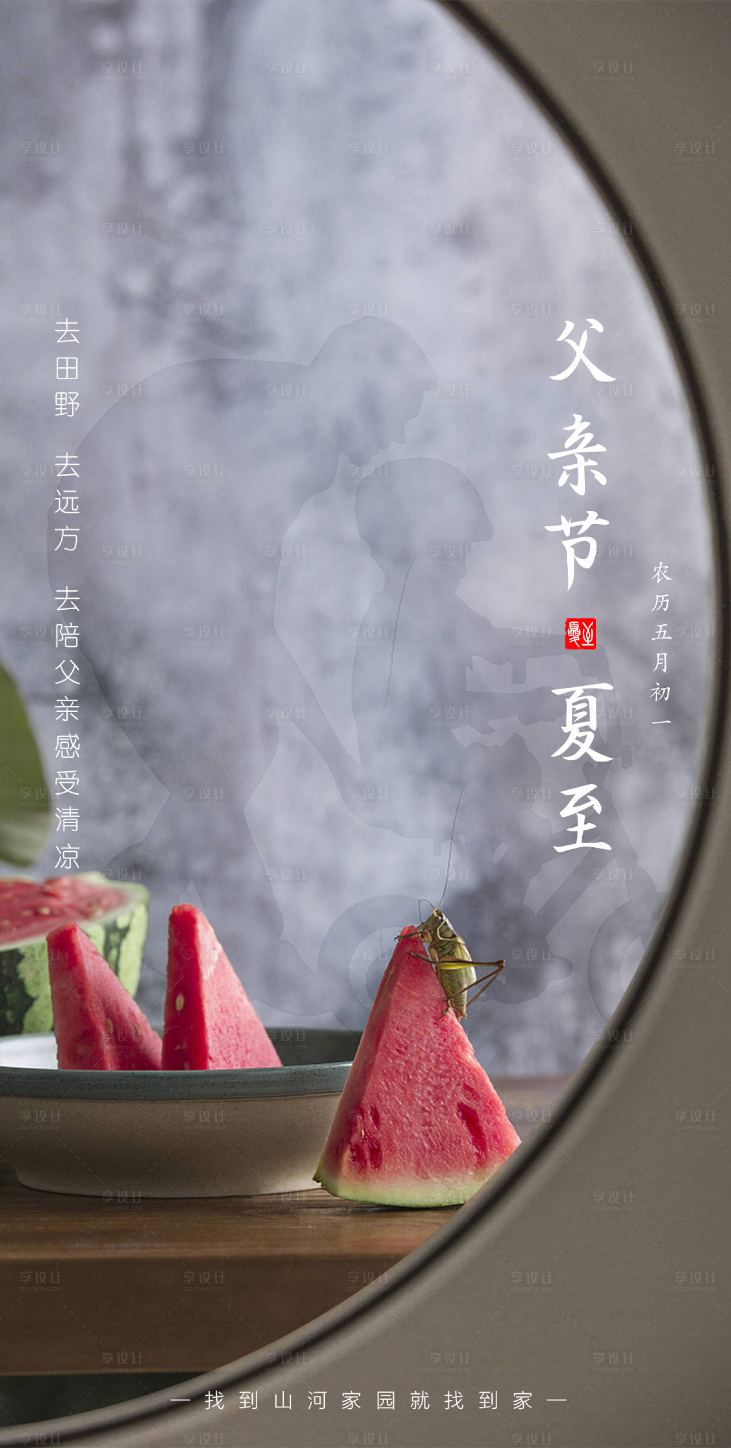 源文件下載【享設(shè)計】搜索編號：34590001094653344【父親節(jié)夏至節(jié)氣海報】