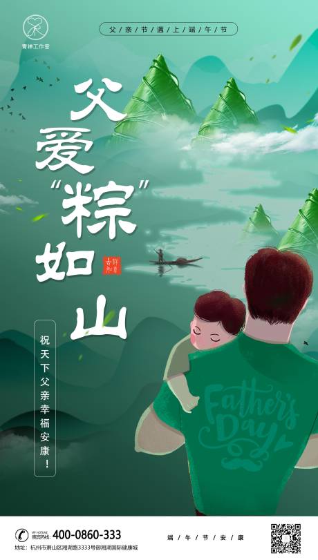 源文件下載【父親節遇上端午節移動海報】編號：62540001076848942
