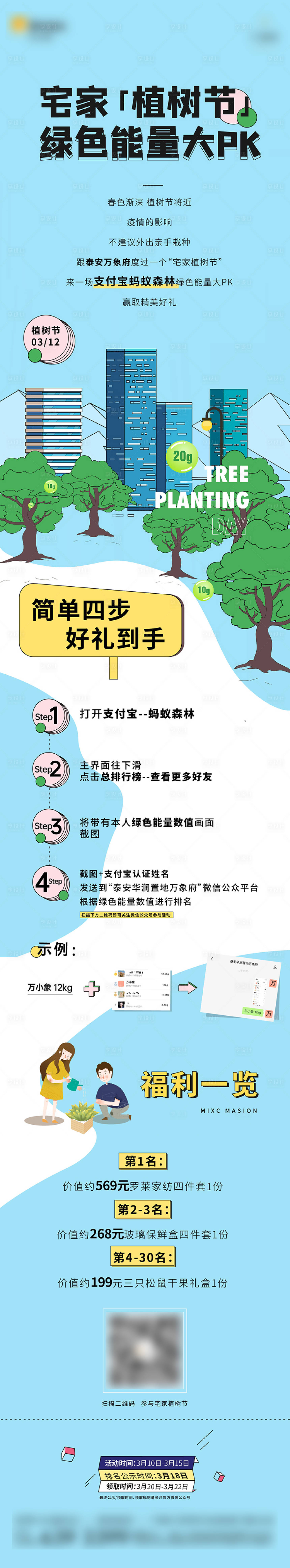 源文件下載【地產活動植樹前宣長圖移動端海報】編號：75490001222194566