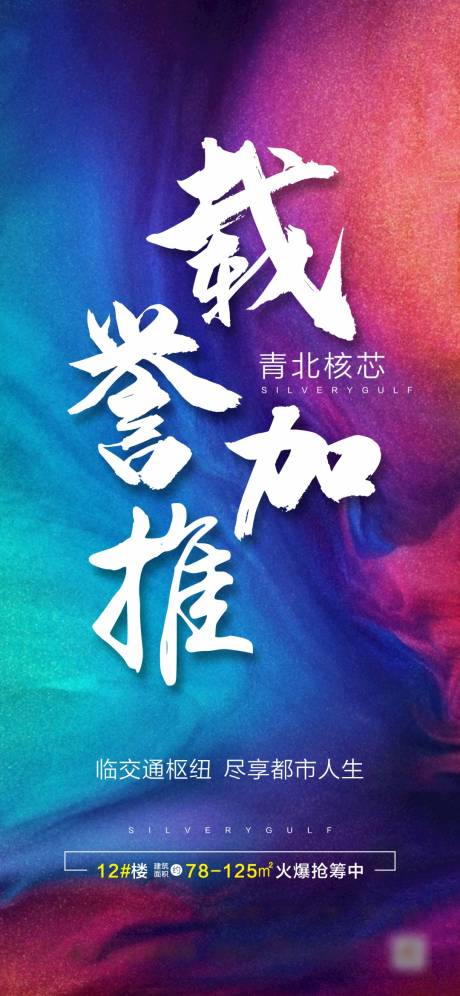 源文件下载【享设计】搜索编号：11250001106683284【房地产加推质感移动端海报】