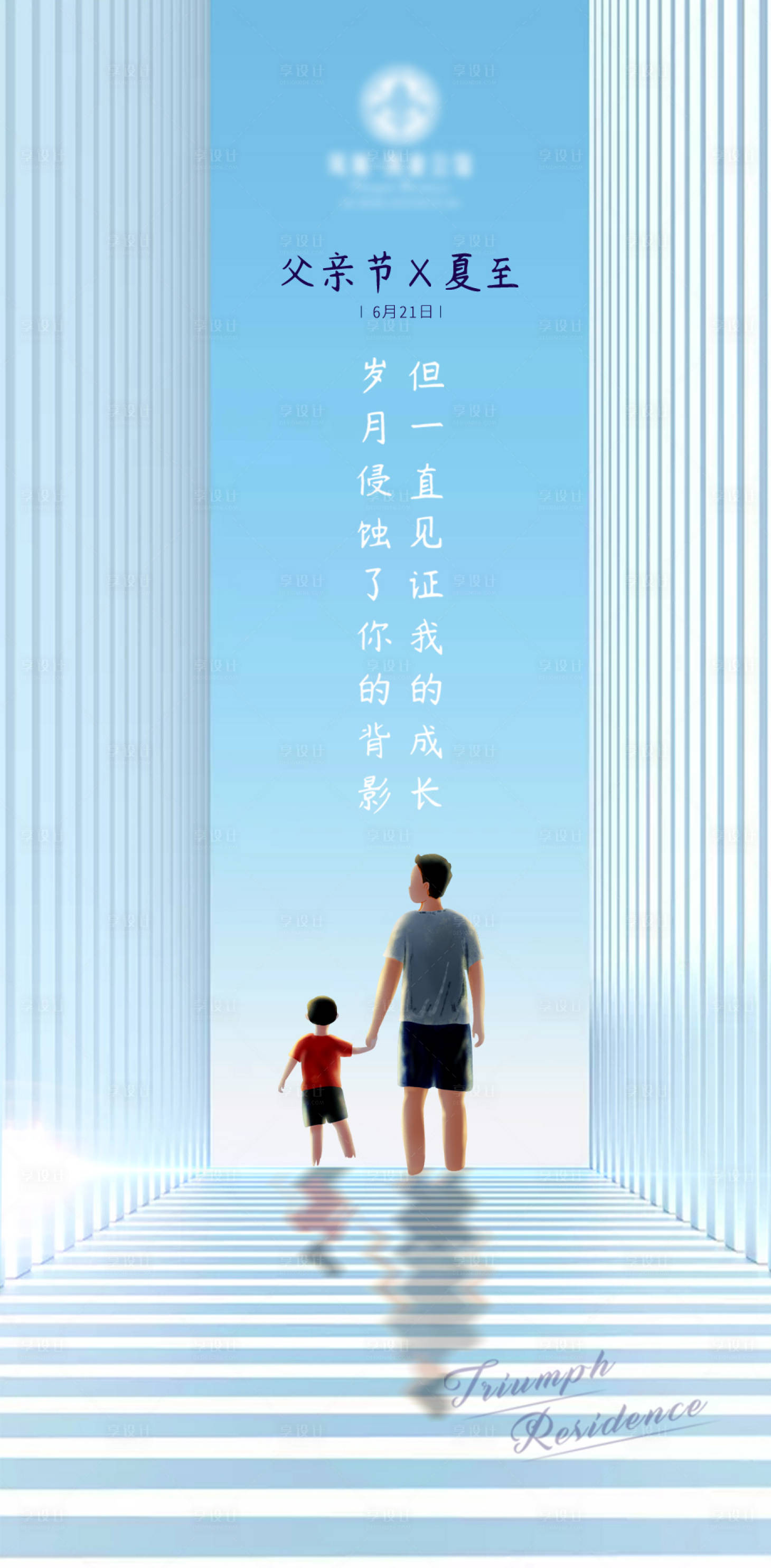 源文件下載【享設計】搜索編號：93960001139095095【房地產夏至父親節海報】