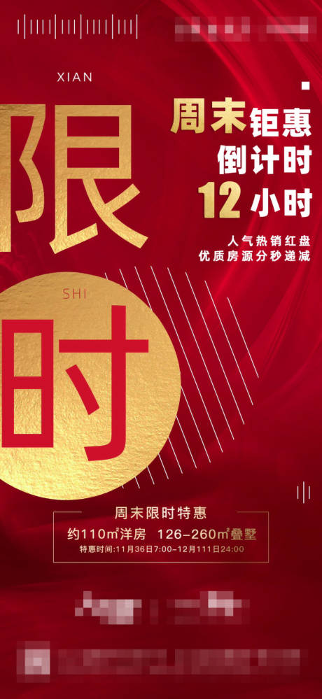 源文件下载【地产热销限时海报】编号：15930001251486235