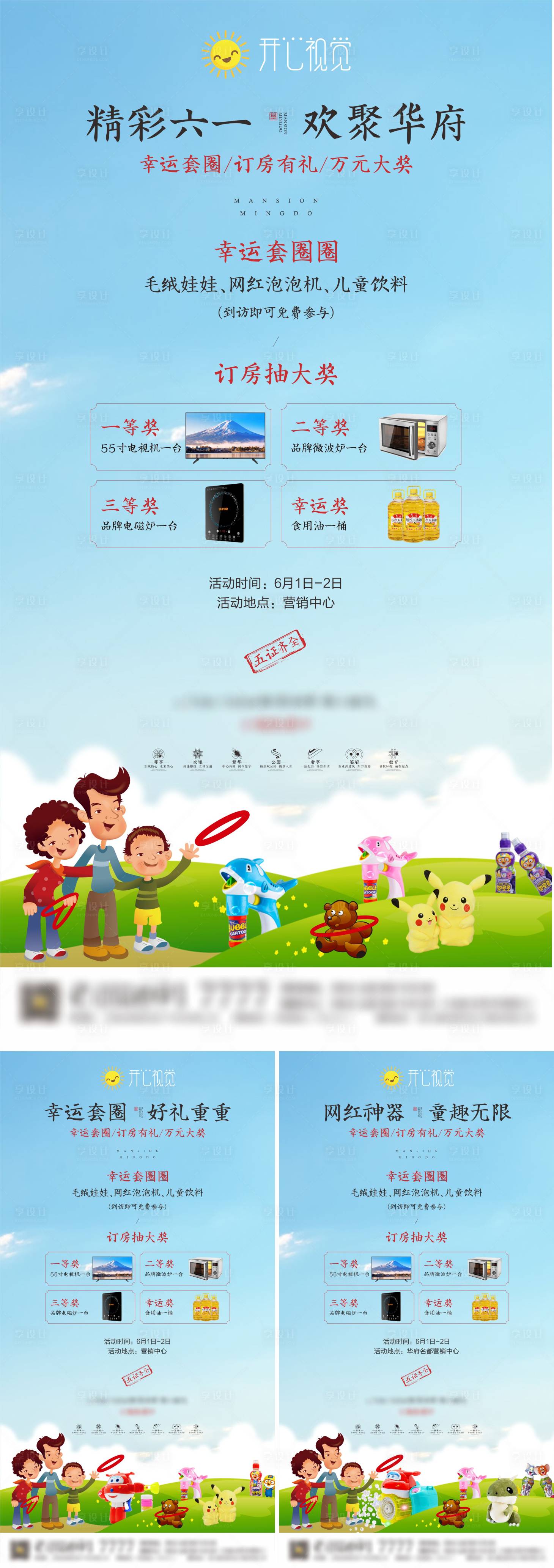 源文件下载【享设计】搜索编号：32110001195384439【房地产儿童节活动海报】