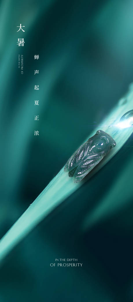 源文件下载【大暑节气移动端海报】编号：75230001243678593