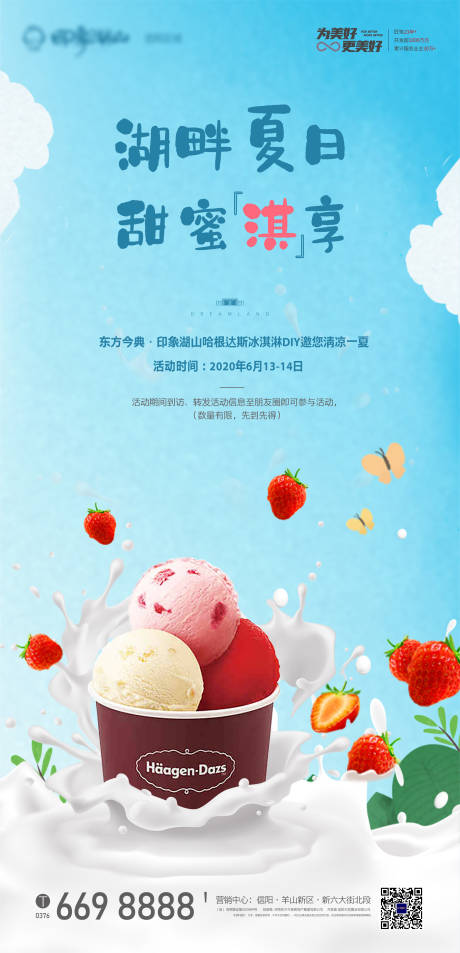 源文件下载【地产哈根达斯DIY活动海报】编号：82920001107152230