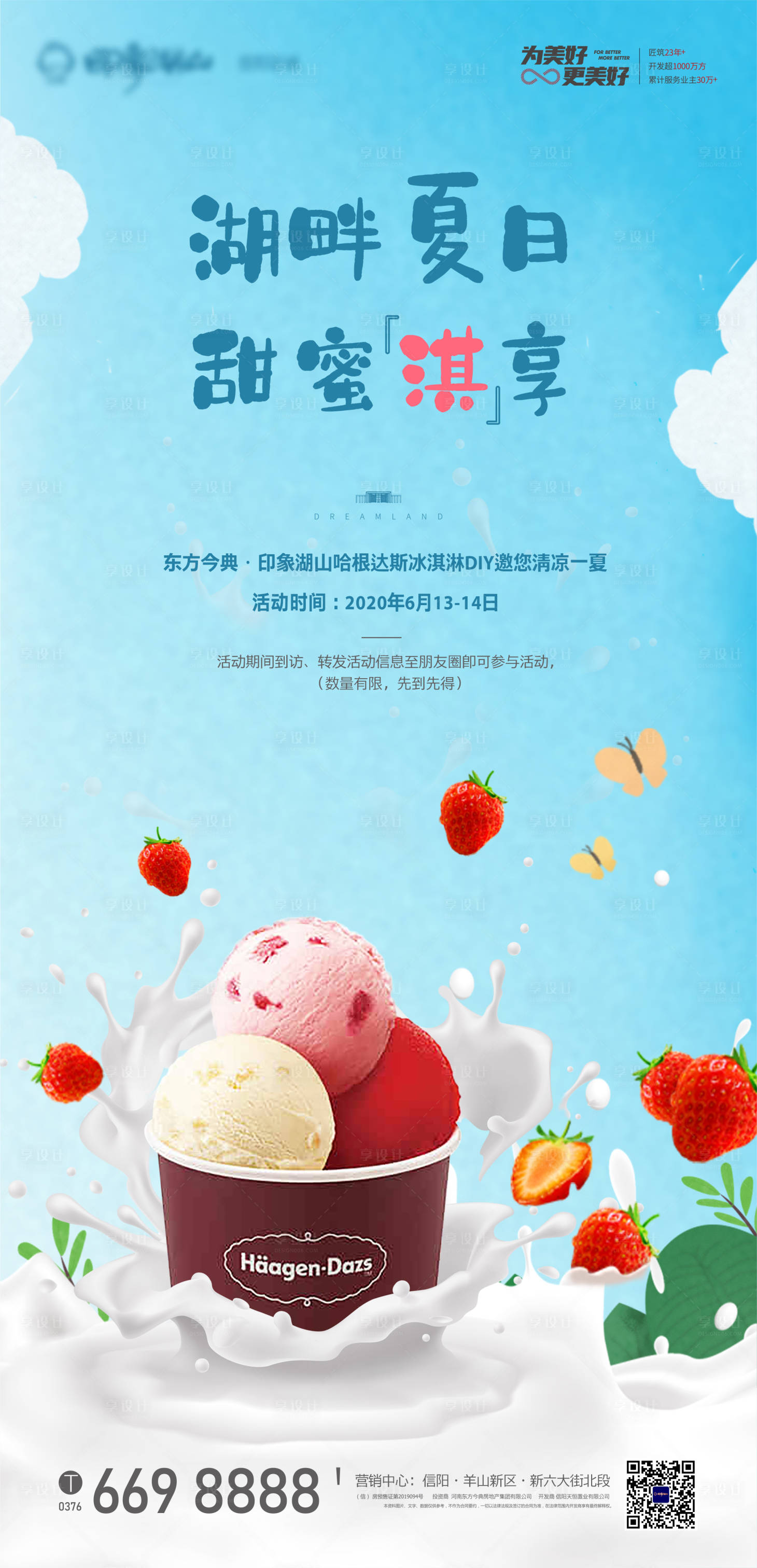 源文件下載【享設計】搜索編號：82920001107152230【地產哈根達斯DIY活動海報】