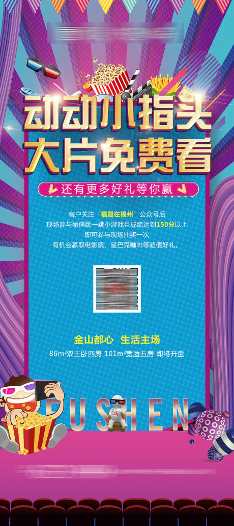 源文件下载【地产看电影暖场活动海报】编号：67870001231908232