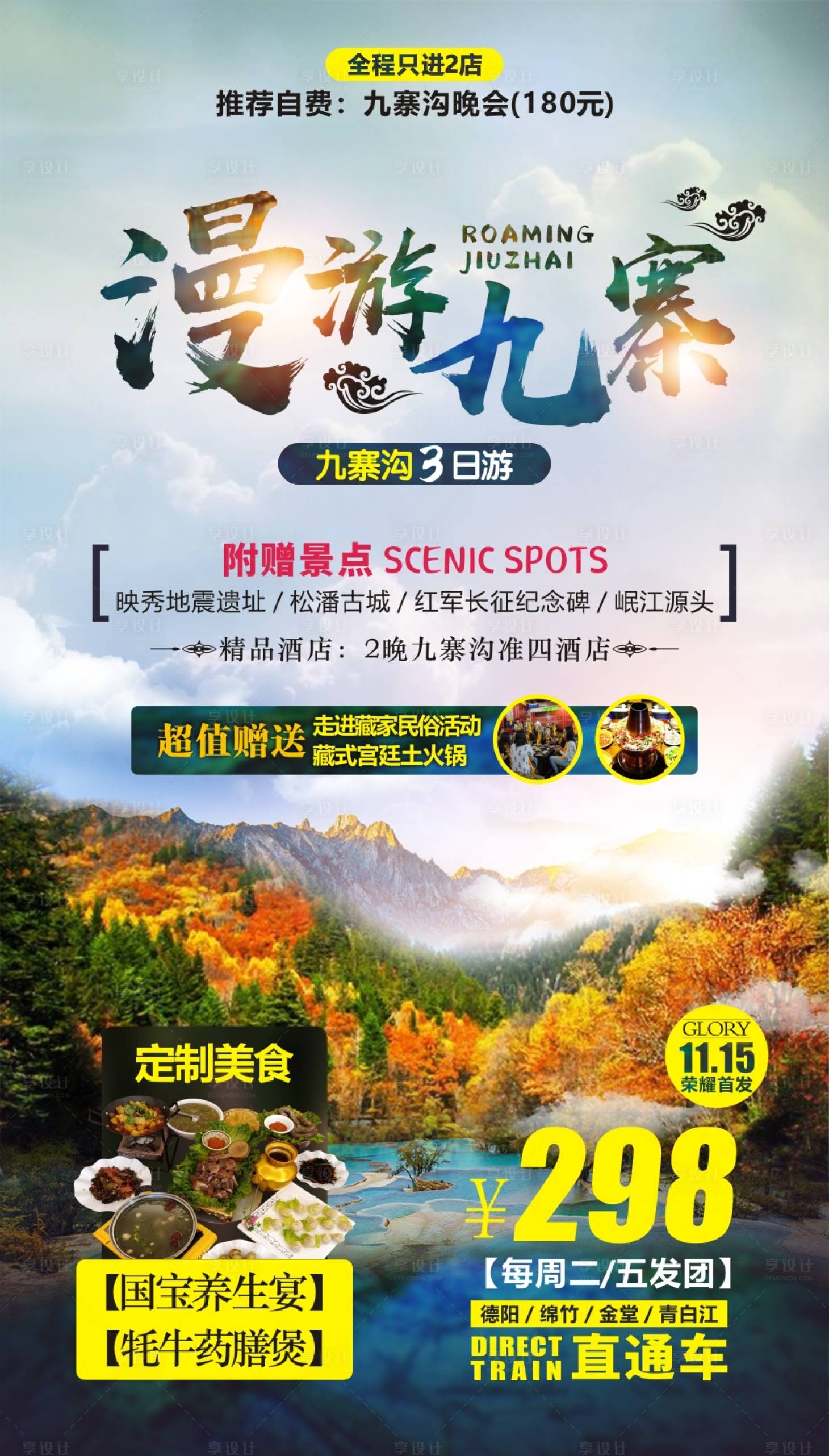 源文件下載【享設計】搜索編號：80180001053794409【漫游九寨旅游海報】
