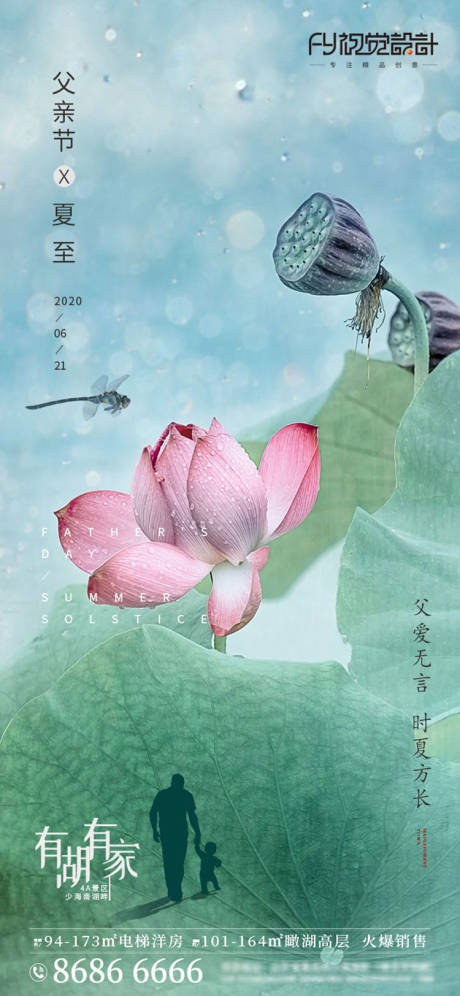 源文件下载【房地产父亲节夏至微信海报】编号：11950001158512935
