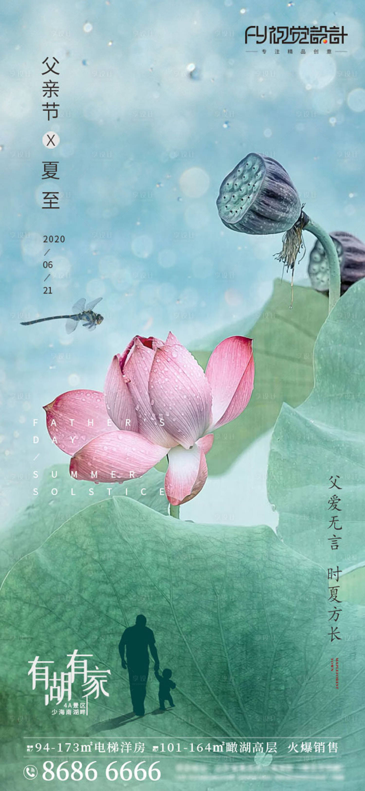 源文件下载【享设计】搜索编号：11950001158512935【房地产父亲节夏至微信海报】
