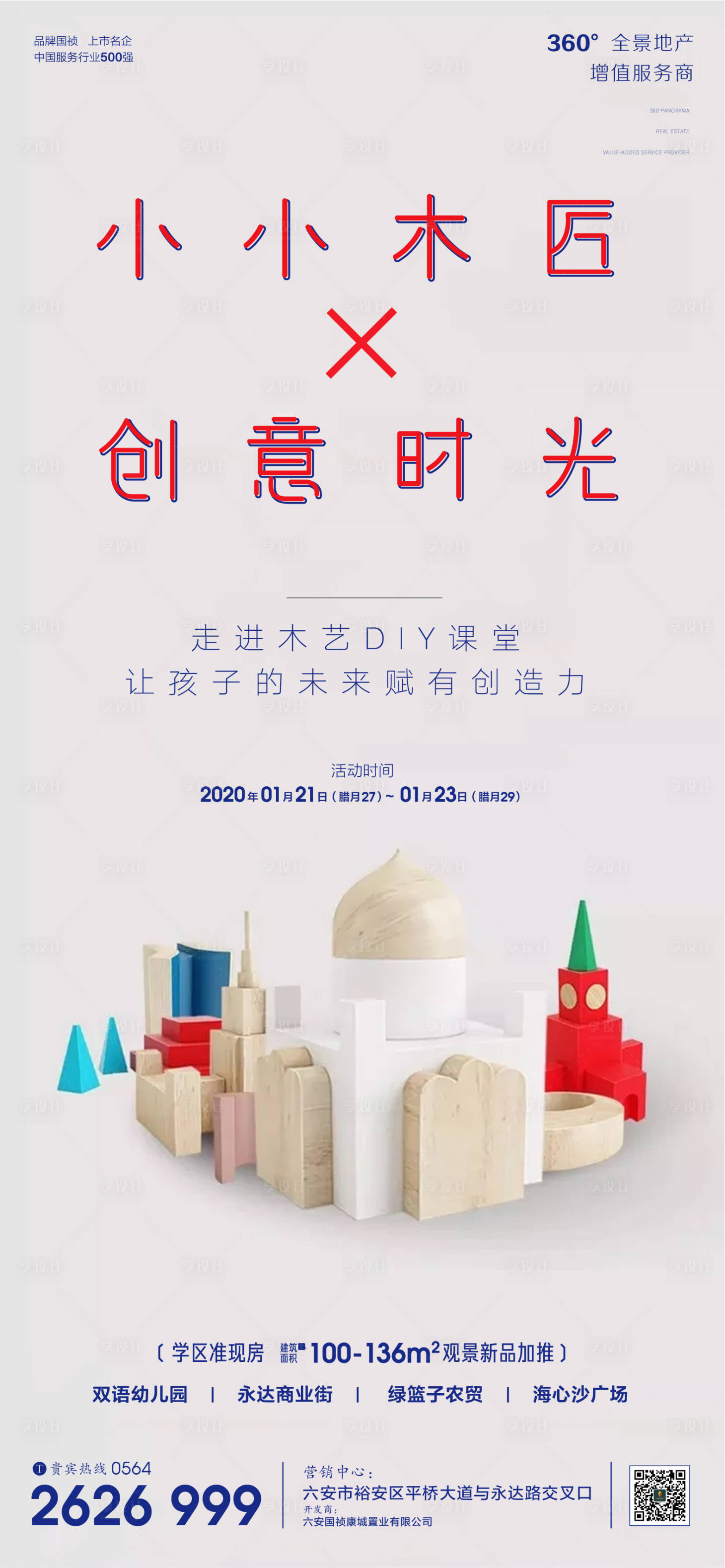 源文件下載【享設計】搜索編號：86030001130035879【地產暖場活動木藝DIY海報】