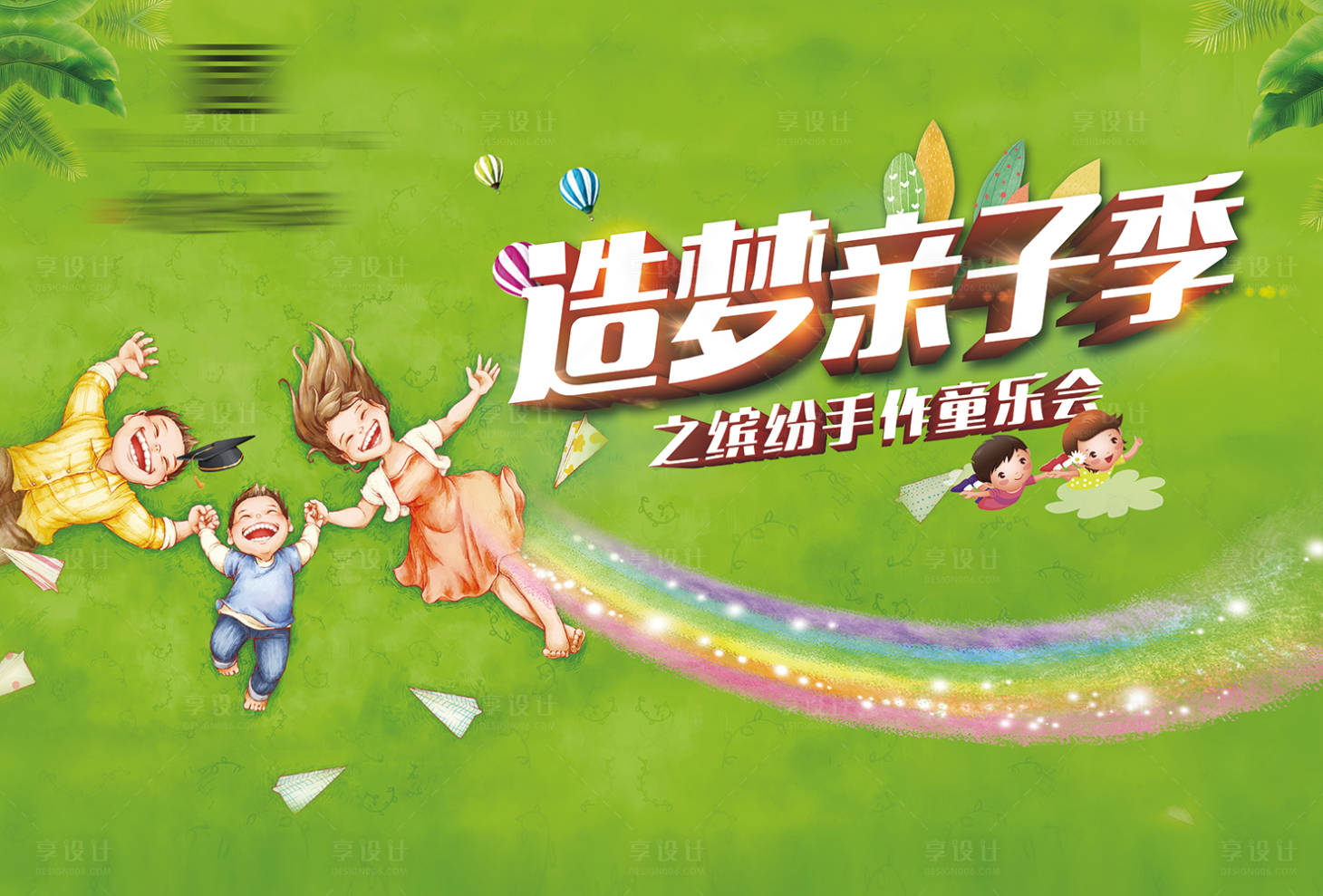 源文件下載【享設計】搜索編號：29010001231592988【地產親子兒童節手作背景板】