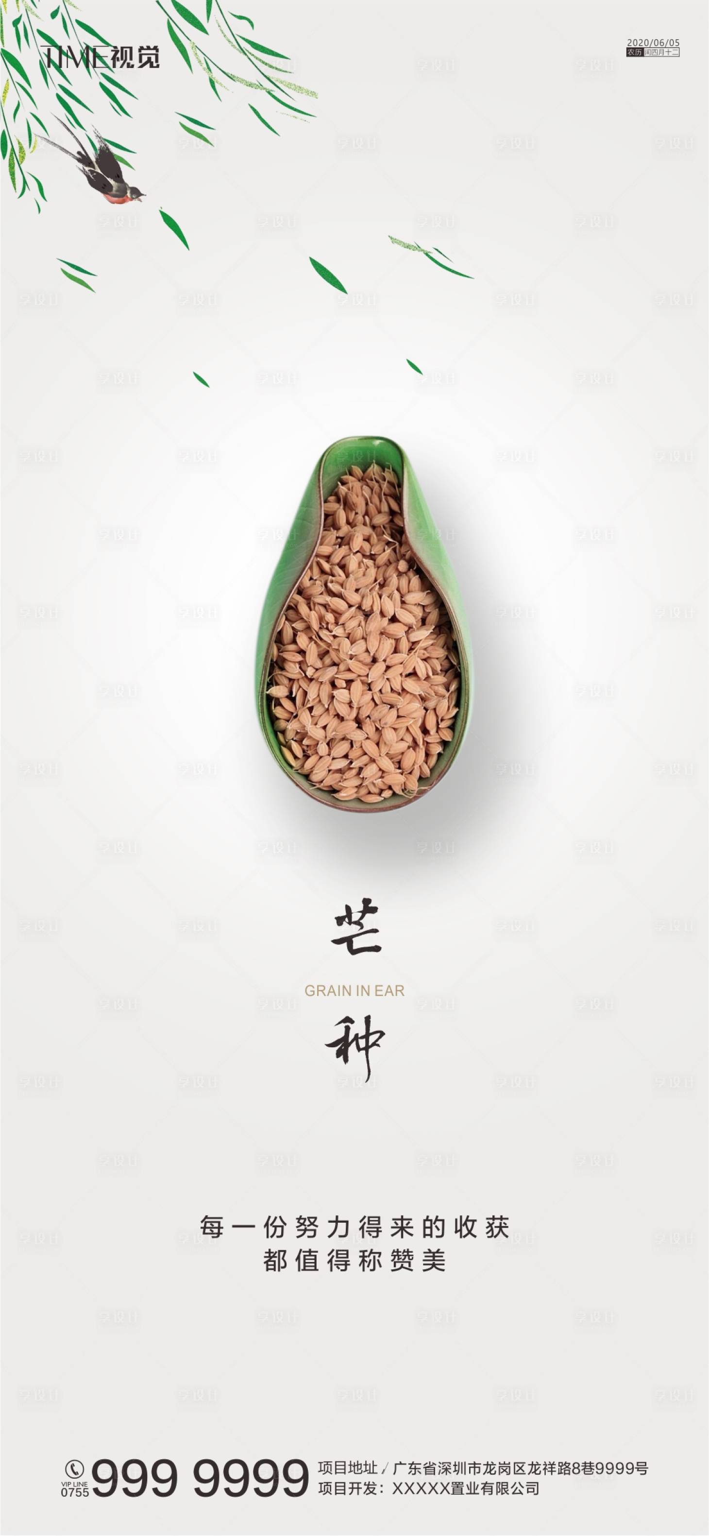 源文件下载【享设计】搜索编号：93730001042669619【芒种节气海报】