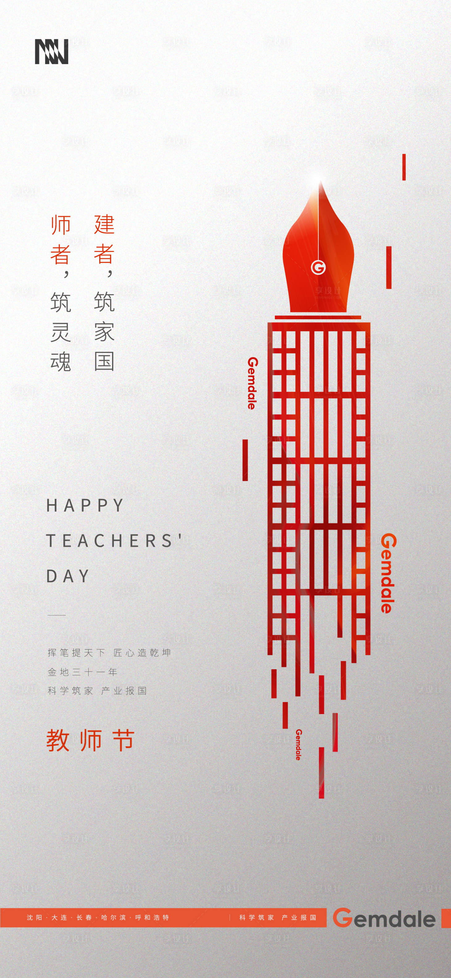 源文件下载【享设计】搜索编号：60750001042849802【地产教师节创意海报】