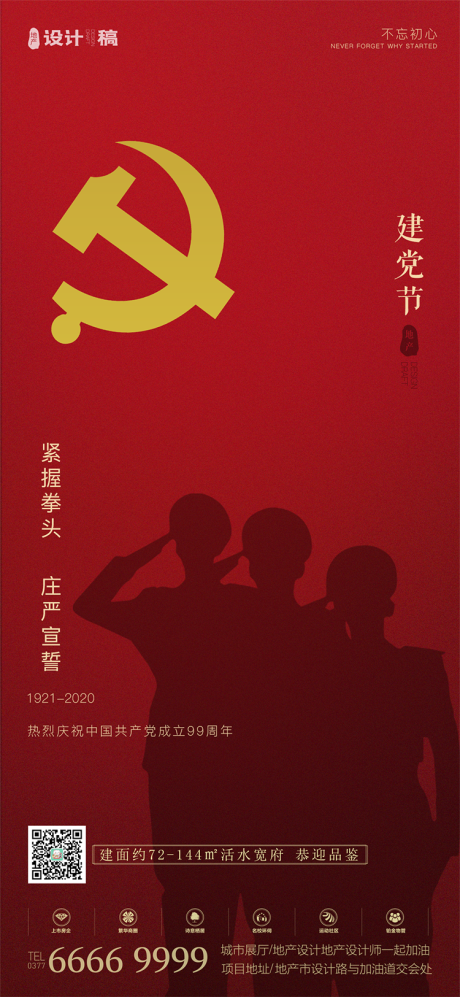 源文件下载【享设计】搜索编号：36920001240789994【地产七一建党节移动端海报】