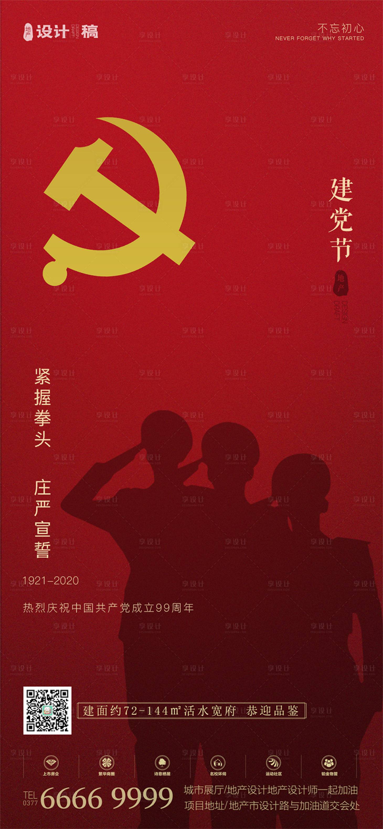 源文件下载【享设计】搜索编号：36920001240789994【地产七一建党节移动端海报】