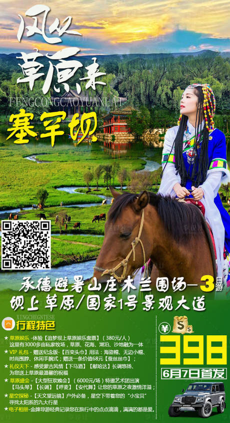 源文件下载【草原承德旅游海报】编号：34160001114729305