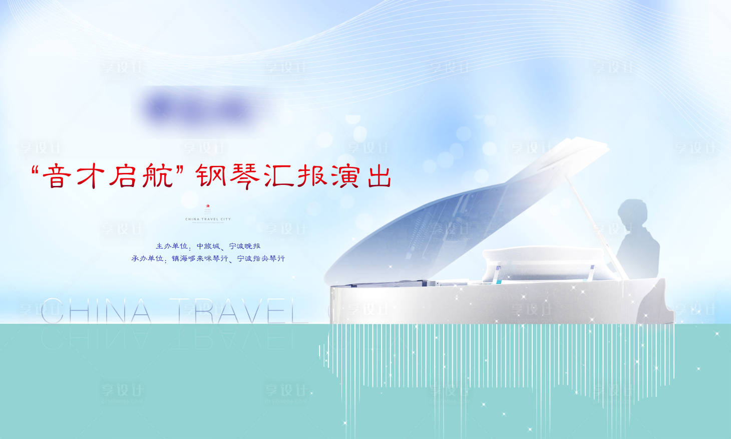 源文件下载【钢琴演奏活动背景板】编号：67740001264009562