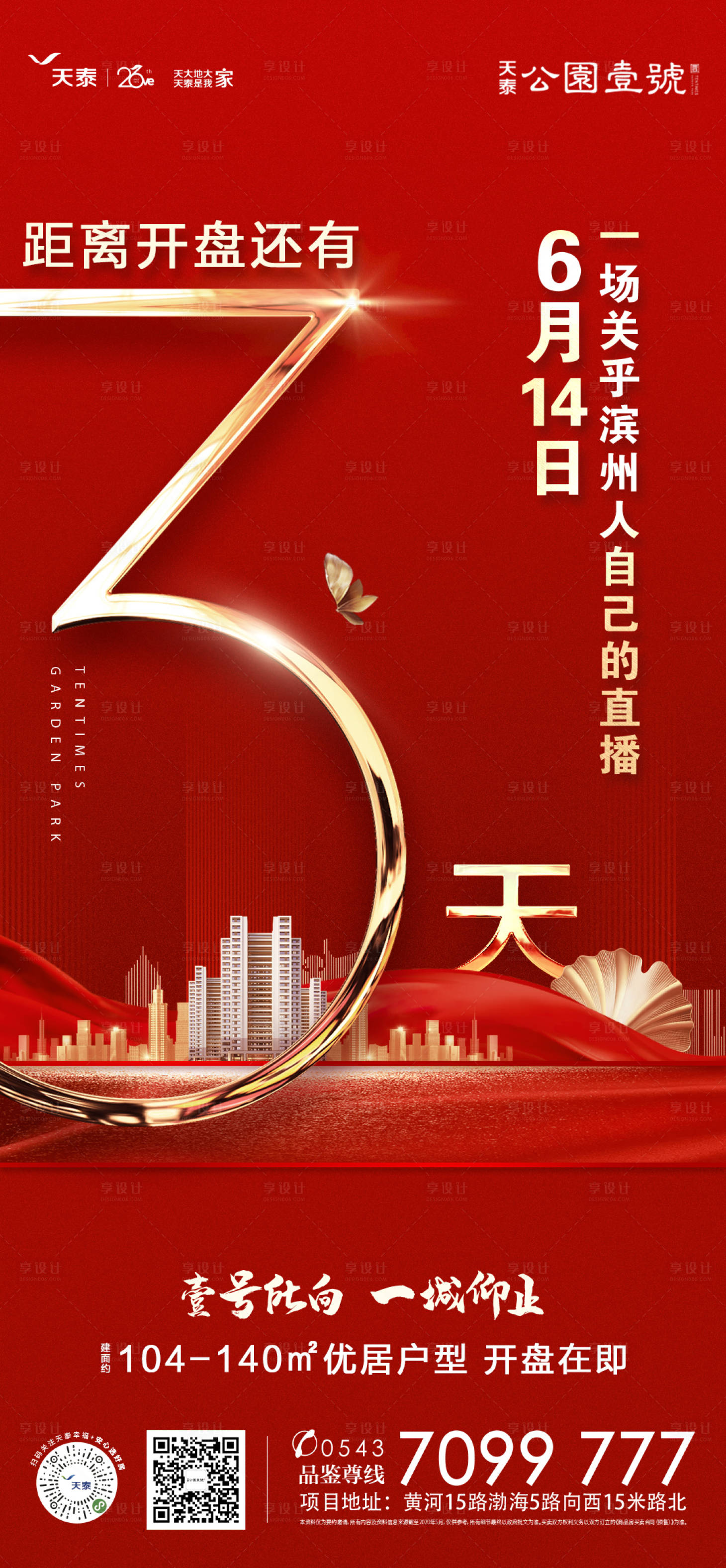源文件下载【享设计】搜索编号：66840001221042706【地产开盘倒计时海报】