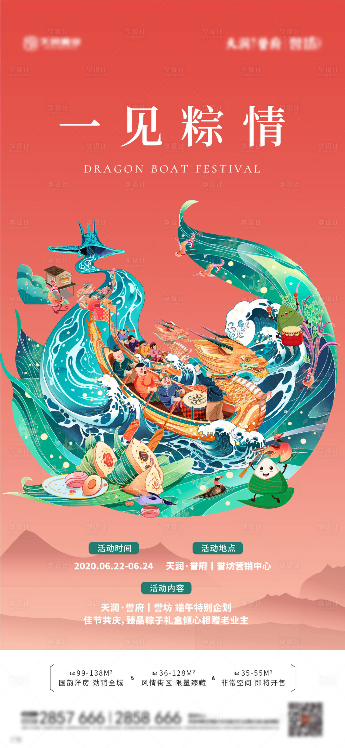 源文件下載【地產端午節活動海報】編號：76770001199962558