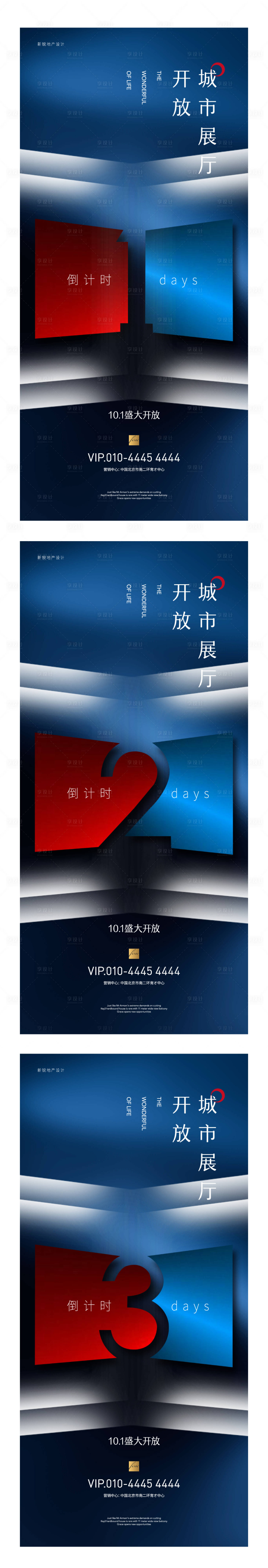 源文件下载【享设计】搜索编号：90900001153142032【地产现代城市展厅开放倒计时海报】