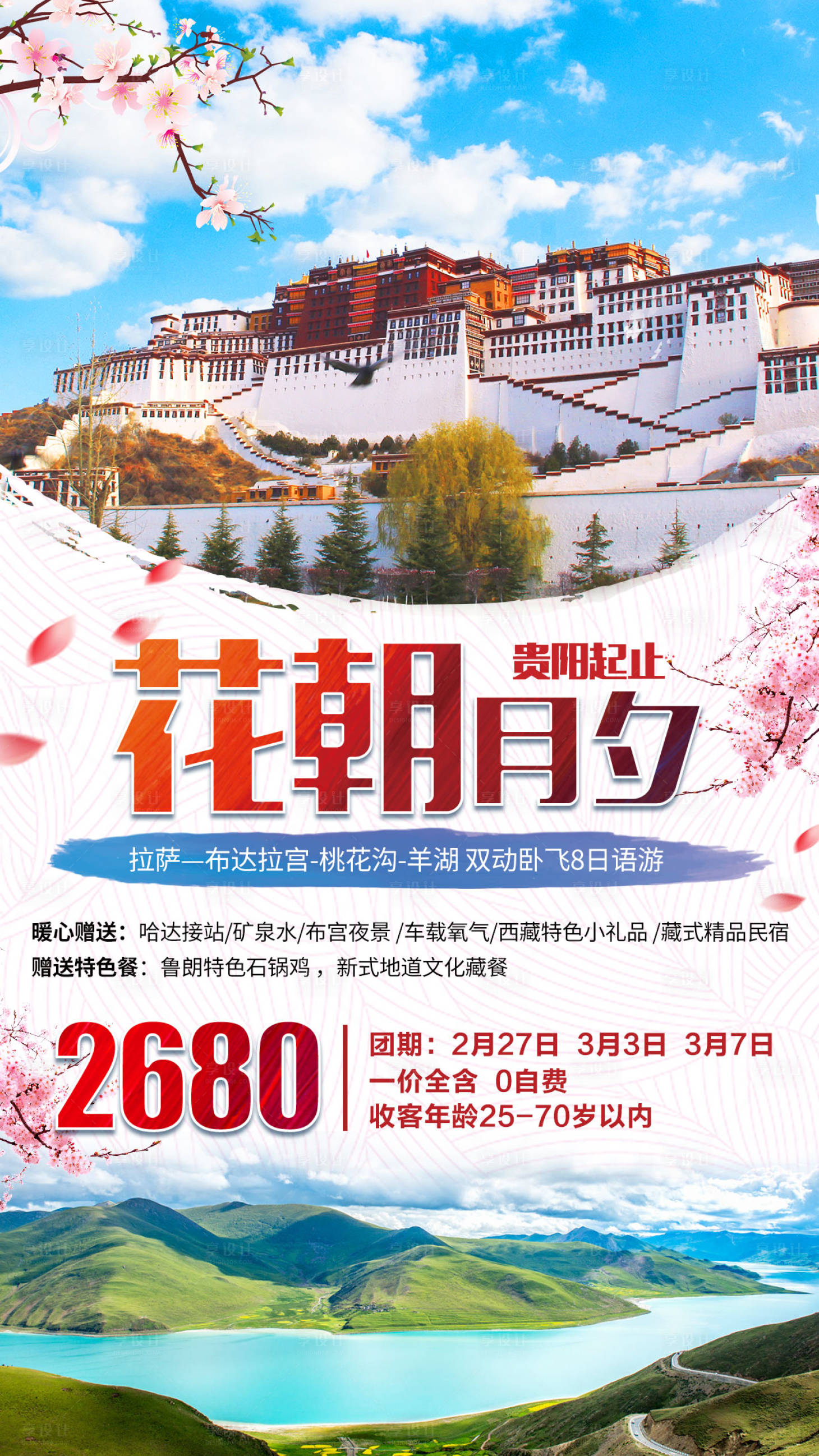 源文件下载【享设计】搜索编号：38290001201738342【西藏旅游海报】