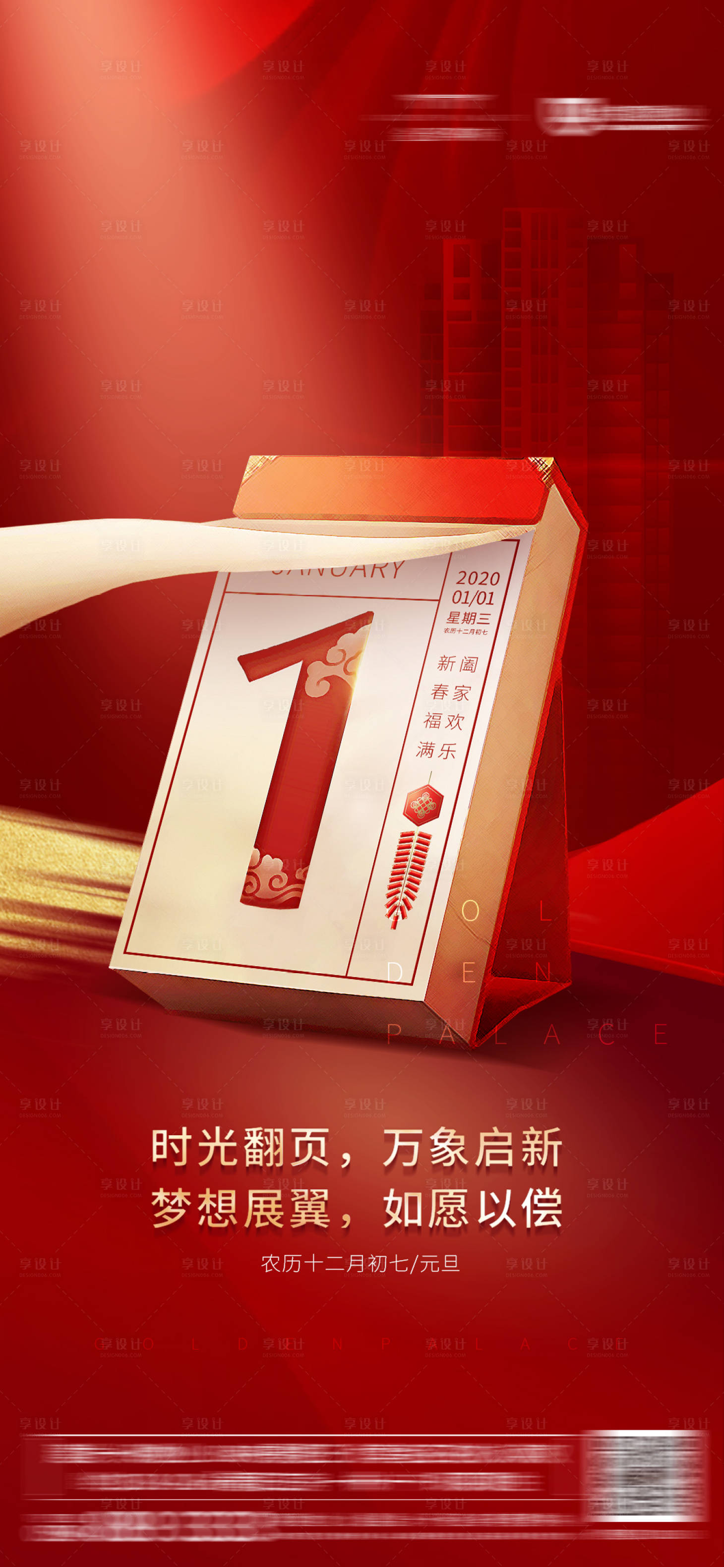 源文件下載【享設計】搜索編號：64060001174492393【元旦節移動端海報】