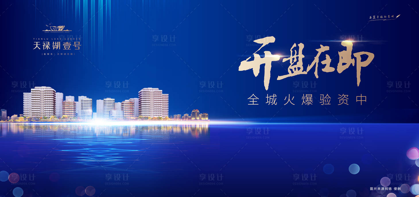 源文件下載【享設(shè)計】搜索編號：70660001133707548【地產(chǎn)高端開盤海報】