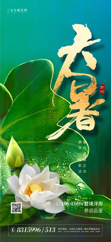 源文件下载【地产大暑节气海报 】编号：18340001270854005