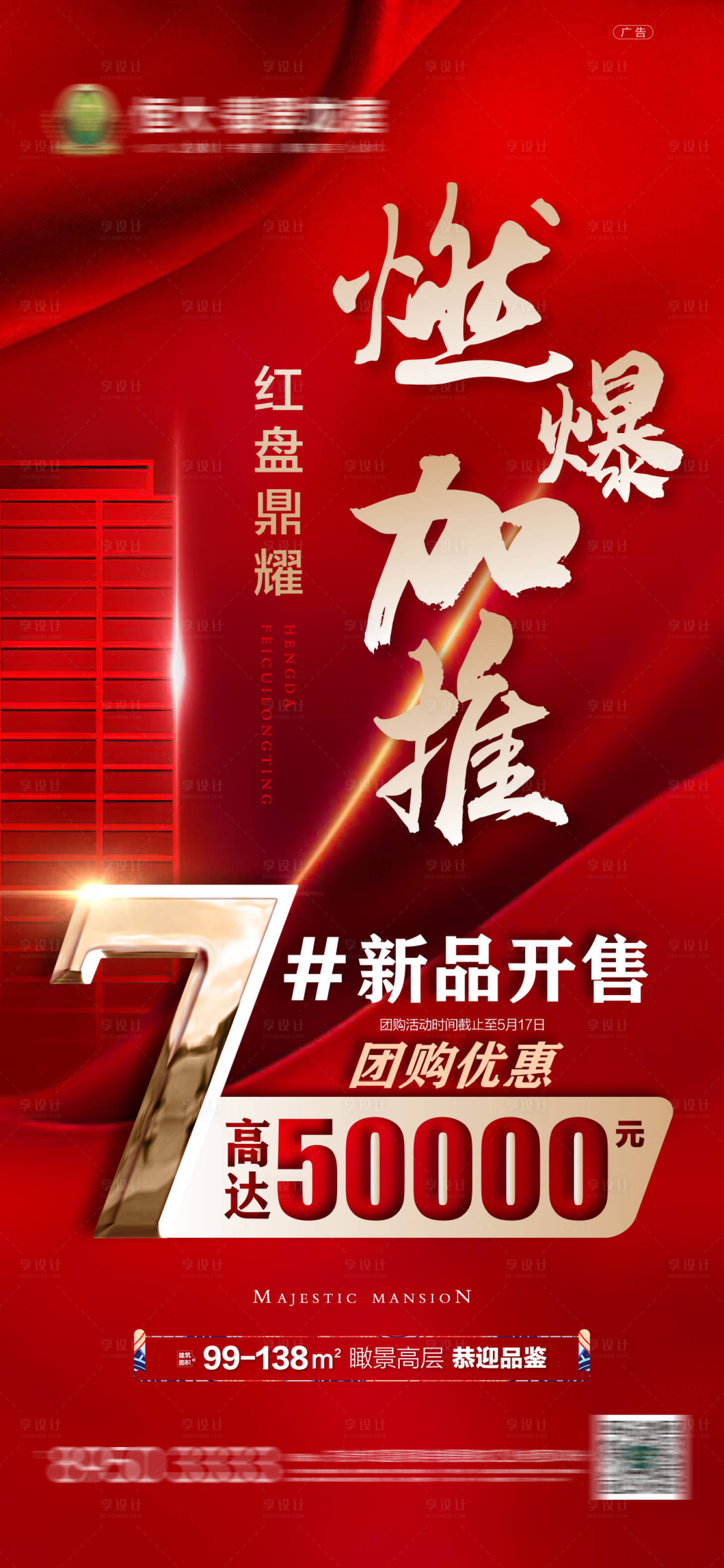 源文件下載【享設計】搜索編號：20800001341948504【地產加推熱銷紅金海報】