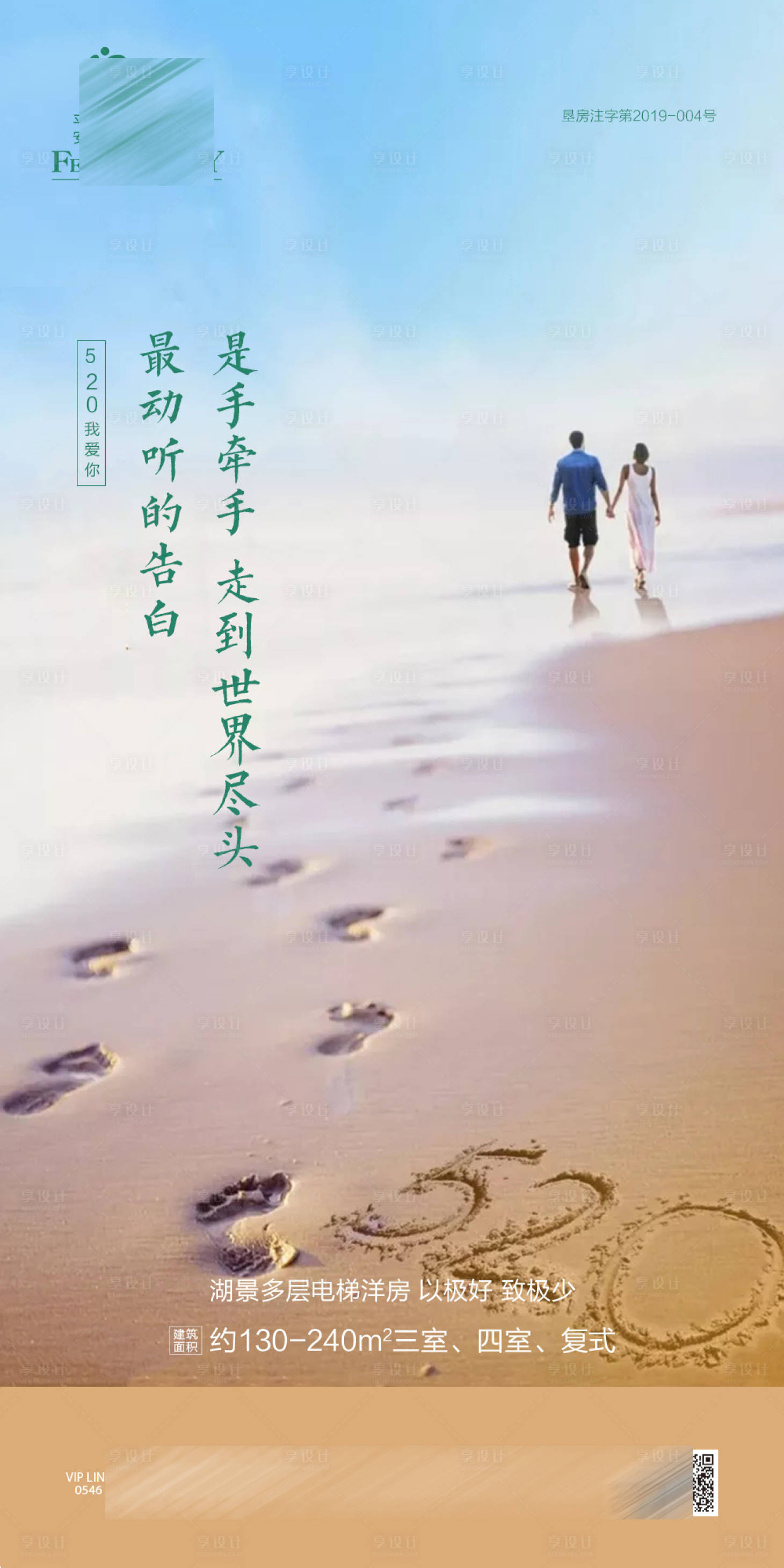 源文件下載【享設(shè)計(jì)】搜索編號(hào)：31920001326684367【地產(chǎn)海邊520微單海報(bào)】